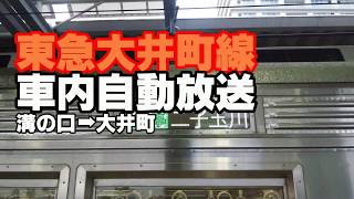 東急大井町線　車内自動放送　溝の口～大井町