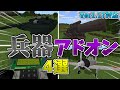 【マイクラ統合版/BE】様々な兵器を追加するアドオン4選【アドオン】【ゆっくり実況】