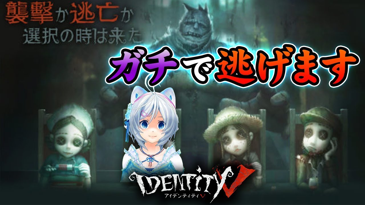 【Identity Ⅴ】シロとにかく逃げる。。。【ゲーム実況】