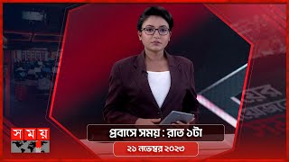 প্রবাসে সময় | রাত ১টা | ২১ নভেম্বর ২০২৩ | Somoy TV Bulletin 1am | Latest Bangladeshi News