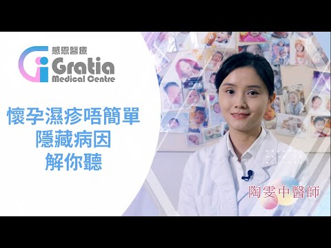 懷孕濕疹唔簡單，GMC陶雯中醫師逐個證型同妳講