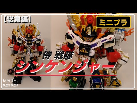 侍戦隊シンケンジャー　ミニプラ　シンケンジャー　サムライハオー Amazon.co.jp: 侍戦隊シンケンジャー 食玩 ミニプラ ロボ
