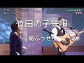 竹田の子守唄 - 紙ふうせん(kamifusen)