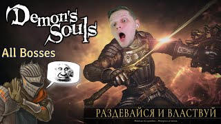Прохождение Demon's Souls Remake - All Bosses/Все Боссы от Вампира