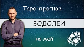 ВОДОЛЕИ. ПРОГНОЗ НА МАЙ