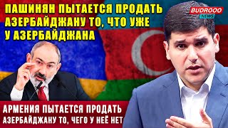 ⚡️Фархад Мамедов: Армения пытается продать Азербайджану то, что уже у нас