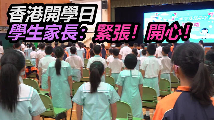 香港开学日　学生家长：紧张！开心！ - 天天要闻