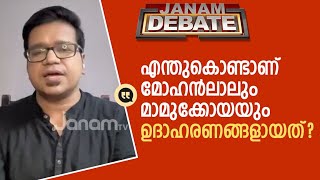 കോൺ​ഗ്രസ് നേതാക്കൾ പറഞ്ഞത് ശരിയെന്നാണ് വാദിക്കുന്നത് |JANAM DEBATE| |SREEJITH PANICKER|