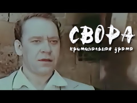 Свора. 1985 год. Криминальная драма. Советское кино.