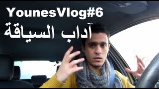 YounesVlog #6 - Maroc vs France - آداب السياقة