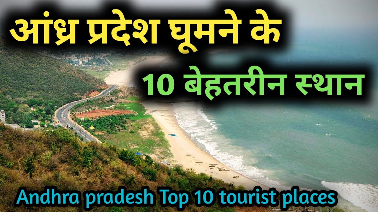 Andra pradesh Top 10 tourist places, आंध्र प्रदेश के 10 शानदार पर्यटक स्थल