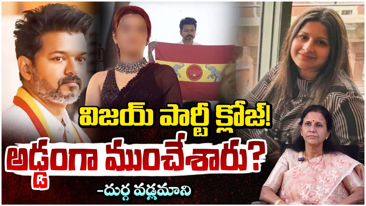 అడ్డంగా ముంచేశారు? | TVK Vijay Divorce Controversy | Red Tv Telugu
