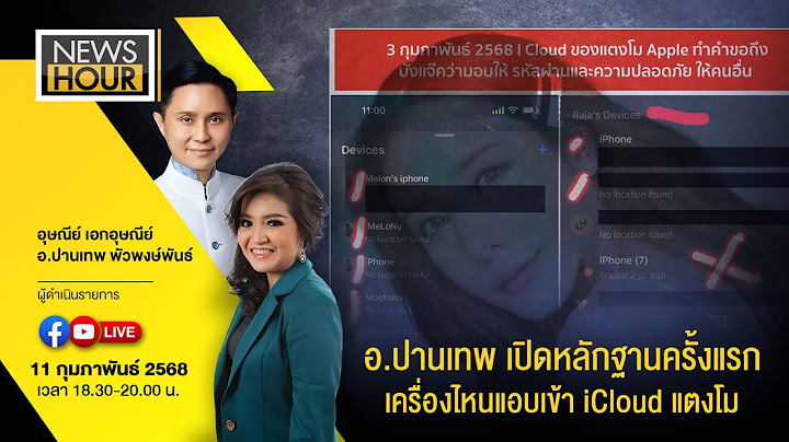 #NewsHour Live อ.ปานเทพ เปิดหลักฐานครั้งแรกเครื่องไหนแอบเข้า iCloud แตงโม : 11-02-68