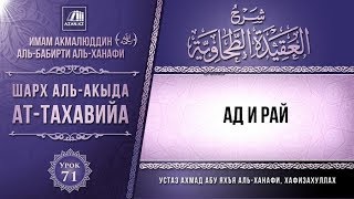 Комментарий к «Акыда ат-Тахавийя». Урок 71. Ад и Рай | Azan.kz Комментарий к «Акыда ат-Тахавийя». Урок 71. Ад и Рай | Azan.kz