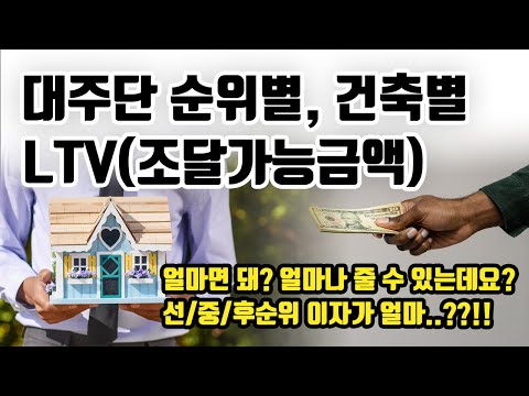 얼마면 돼 얼마나 줄 수 있는데요 선 중 후순위 이자는 얼마 대주단 순위별 건축별 LTV 조달가능금액 