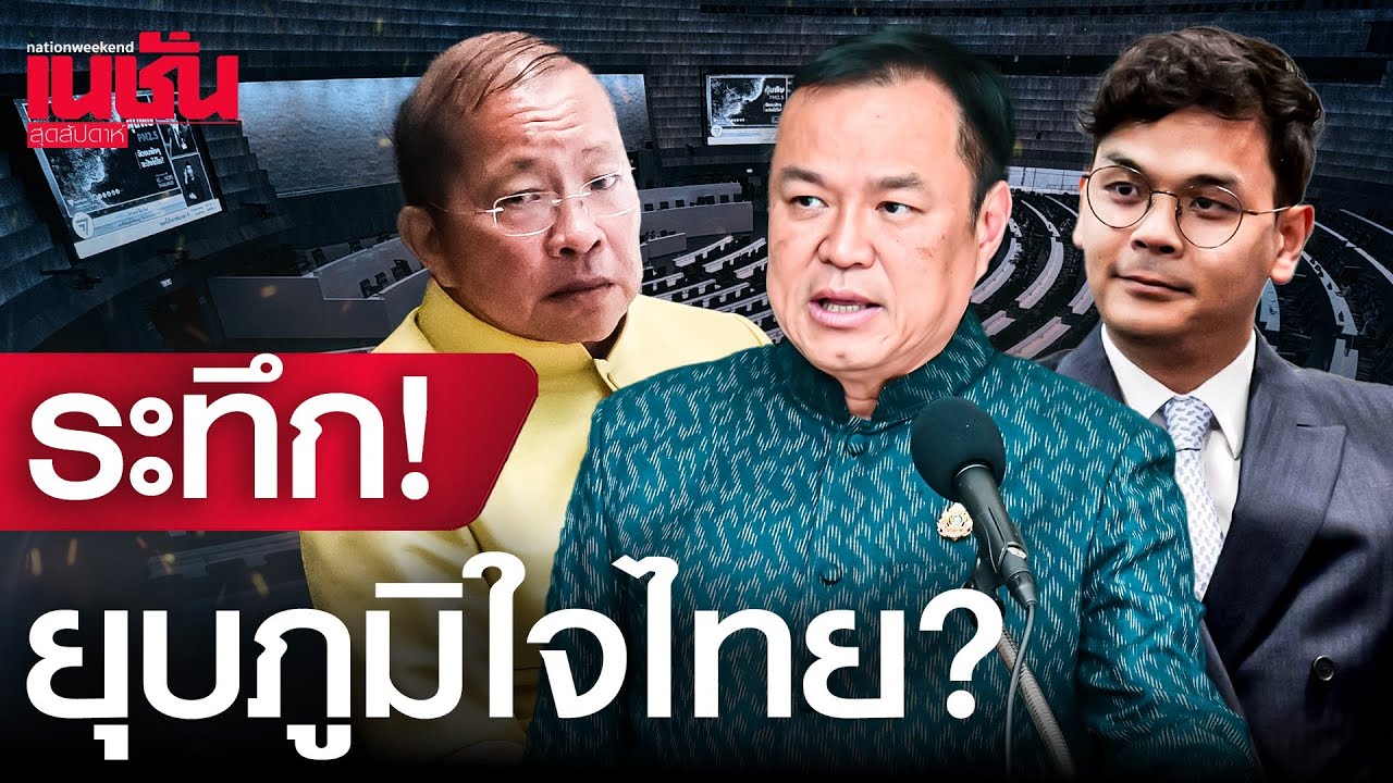 ระทึก! ยุบภูมิใจไทย? ปม ฮั้ว สว.บานปลายพรรคสีน้ำเงินสะเทือน ถูกโยงเป็นผู้บงการ