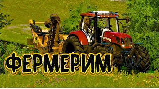 Farming Simulator 19 играем вместе №2  #fs19 #ls19 #farmingsimulator19 #farmingsimulator #farming #