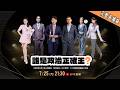 LIVE 直播 誰是政治正確王《成功學不學？全人類都在「自我成長」你不衝嗎？》呱吉Ｘ何妤玟Ｘ眼肉芽Ｘ黃豪平Ｘ厭世姬Ｘ劉珞亦 ｜公視主題之夜𝐒𝐇𝐎𝐖