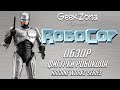 Обзор фигурки Робокопа — Robocop Hagane Works Series Review