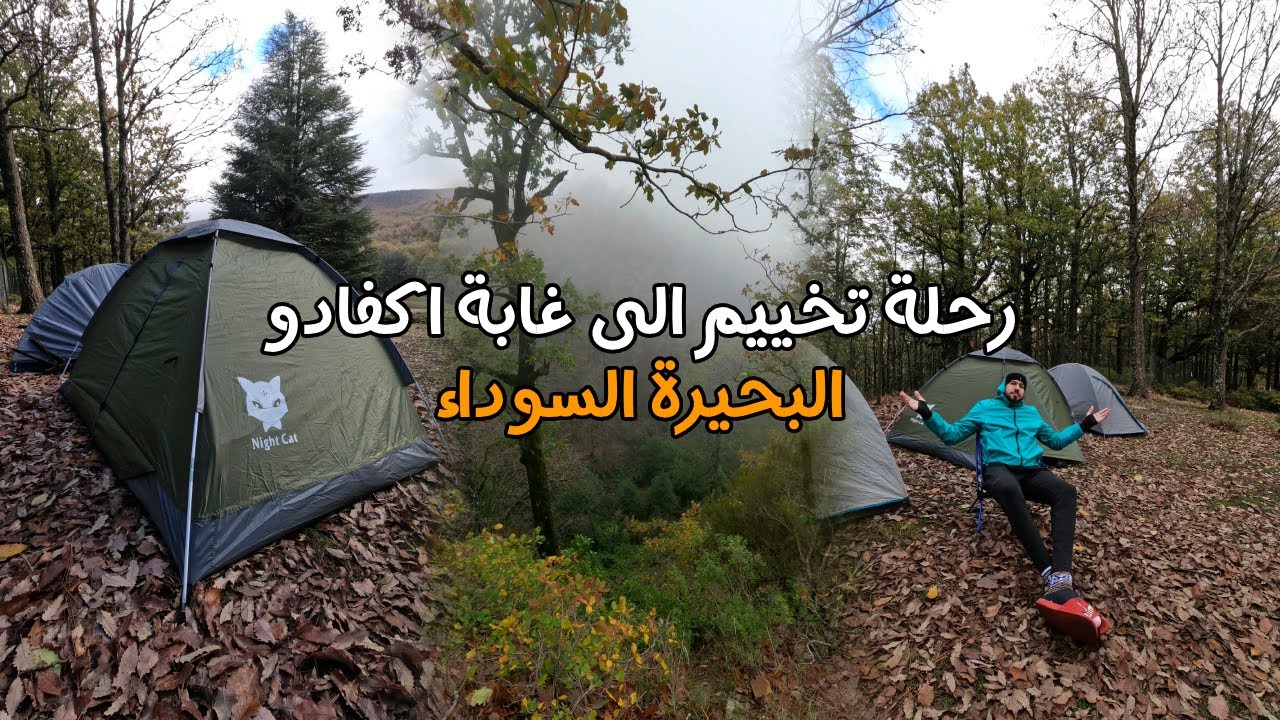 رحلة تخييم الى غابة اكفادو - البحيرة السوداء 🇩🇿