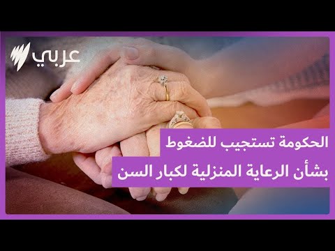 الحكومة توافق على تمويل فوري ل 20 ألف حزمة دعم إضافية لرعاية كبار السن المنزلية