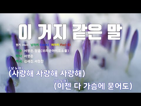 [은성 반주기] 이거지같은말 - 서영은.정엽(브라운아이드소울)