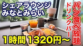 【SHARE LOUNGE みなとみらい】4月にオープンしました！居心地抜群です。