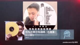 Dj 小澤元 - 我有故事你有酒嗎 [ 皓專屬 ] YouTube 縮圖