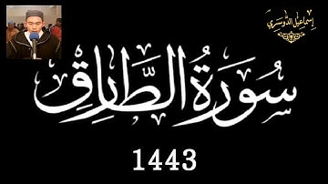 86 سورة الطارق #إِسْمَاعِيل_الدُّوسَرِي 1443 هـ