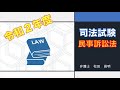 【民訴・司法】令和２年度司法試験 民事訴訟法 解説