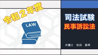 【民訴・司法】令和２年度司法試験 民事訴訟法 解説