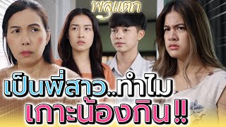 จะเกาะแม่กับน้องกินไปตลอดชีวิตหรือไง !! คนเป็นพี่สาว (ละครสั้น) - พลุแตก แชนแนล