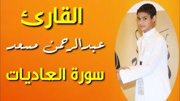 سورة العاديات تلاوات هادئه بصوت القارئ عبد الرحمن مسعد حالات واتس اب