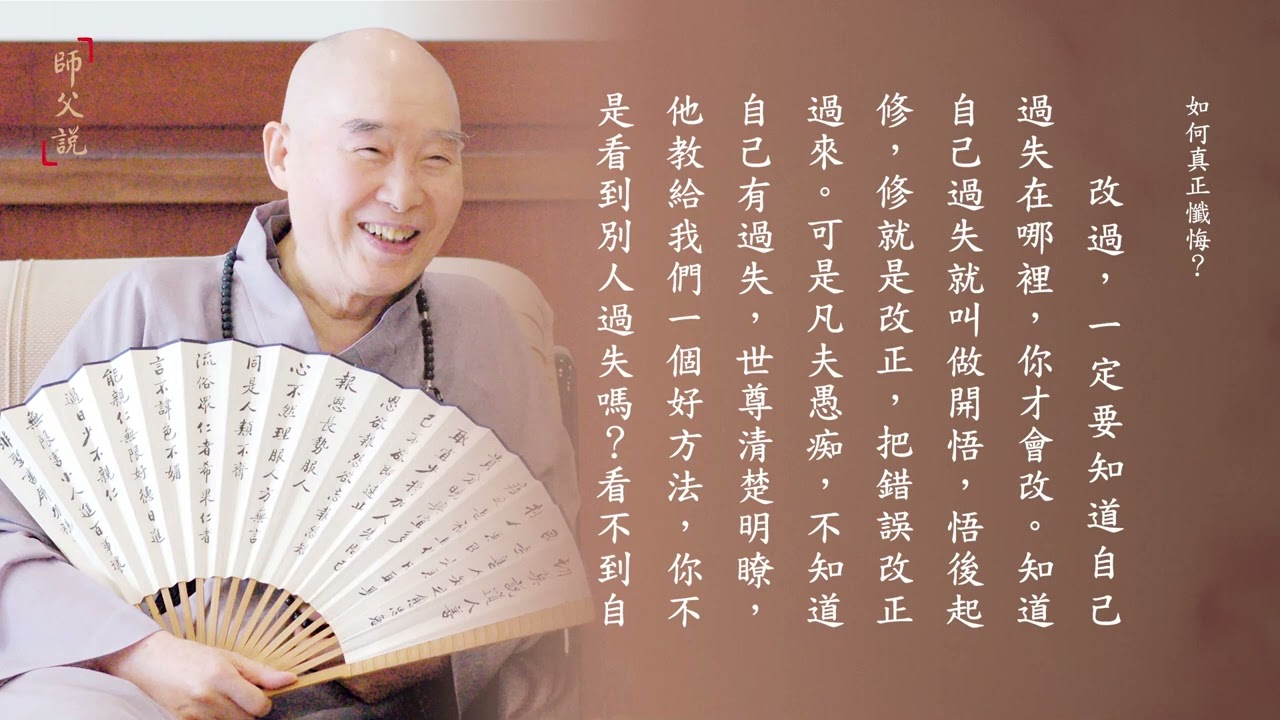 師父說｜128 如何真正懺悔？｜淨空老法師
