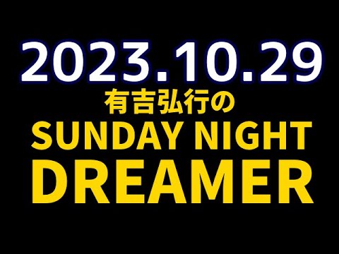有吉弘行のSUNDAY NIGHT DREAMER 2023年10月29日【ハッピーハロウィン】