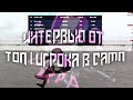 ВЗЯЛ ИНТЕРВЬЮ У ТОП-1 СТРЕЛКА В GTA SAMP