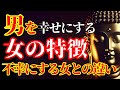 【ブッダの教え】こんな女と結婚してはいけない！男を幸せにするいい女の特徴、不幸にする女との違い