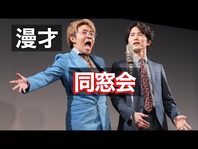 【漫才】同窓会【ナイチンゲールダンス】