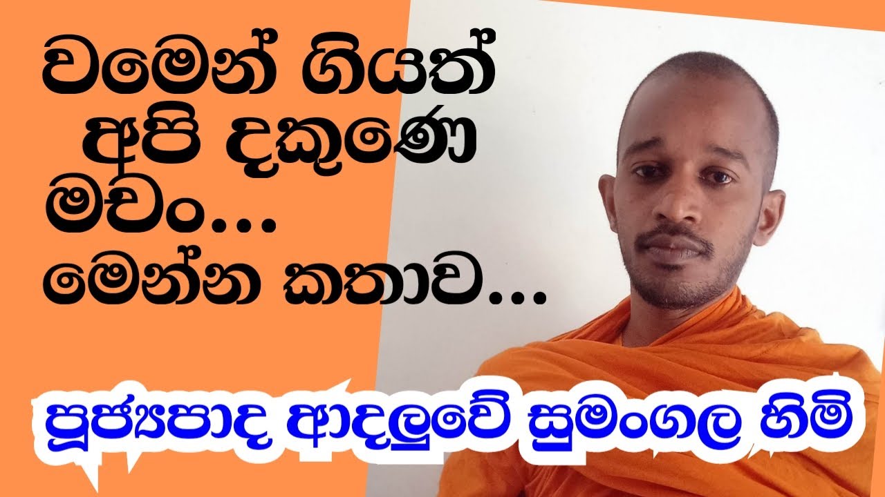 පූජ්‍යපාද ආදලුවේ සුමංගල හිමි..  වමෙන් ගියත් අපි දකුණෙ මචං...මෙන්න කතාව..