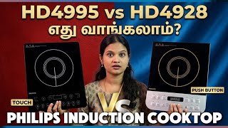 Philips HD4995 or HD4928? Full Comparison in Tamil | Best Philips Induction Cooktop 2026 screenshot 5