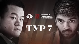 Кто Захватит Лидерство? Гукеш vs Дин Лижэнь | Чемпионат Мира 2024, Партия 7