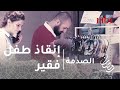 الصدمة - الحلقة 16 - الرجال والنساء يتسابقون لإنقاذ طفل فقير من بائع قاسي