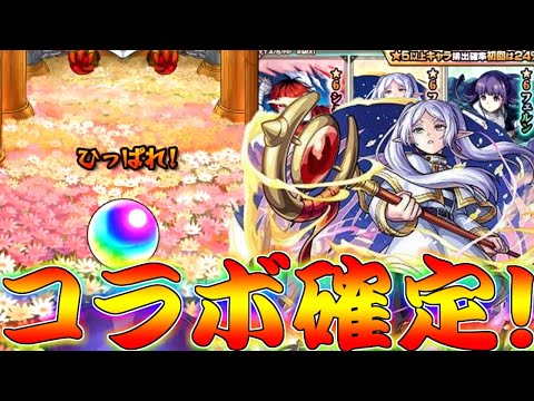 【モンスト】 なんだその引き！！葬送のフリーレンコラボガチャ回した結果ｗｗ