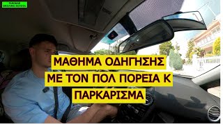 3 ΜΑΘΗΜΑ ΟΔΗΓΗΣΗΣ ΜΕ ΤΟΝ ΠΟΛ ΠΑΡΚΑΡΙΣΜΑ