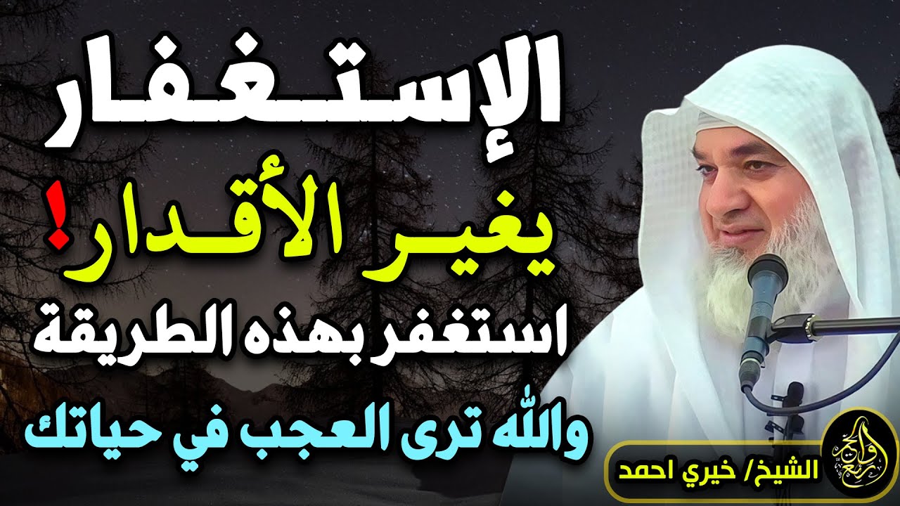 غير قدرك بالإستغفار بهذه الطريقة والله ترى العجب العجاب في حياتك !  .. لـ الشيخ خيري أحمد