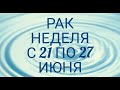 ♋ РАК. Прогноз Таро: События; Возможности; Что несёт Полнолуние; Что несёт Солнцестояние??