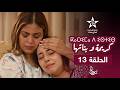 KARIMA D ISTIS KARIMA W BNATHA EPISODE 13 ⴽⴰⵔⵉⵎⴰ ⴷ ⵉⵙⵜⵉⵙ مسلسل كريمة و بناتها الحلقة 13