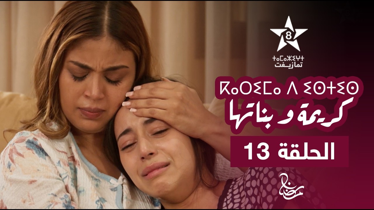 KARIMA D ISTIS (KARIMA W BNATHA) - EPISODE 13 | ⴽⴰⵔⵉⵎⴰ ⴷ ⵉⵙⵜⵉⵙ | مسلسل كريمة و بناتها - الحلقة 13