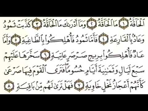  سورة الحاقة بصوت الشيخ محمود على البنا مع قراءة الآيات تعلم التجويد والترتيل وقراءة القرآن الكري