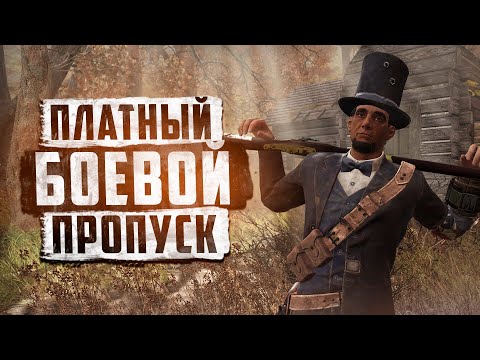 Видео: ЧТО ПРОИСХОДИТ? ПЛАТНЫЙ ПРОПУСК СЕЗОНА ► FALLOUT 76